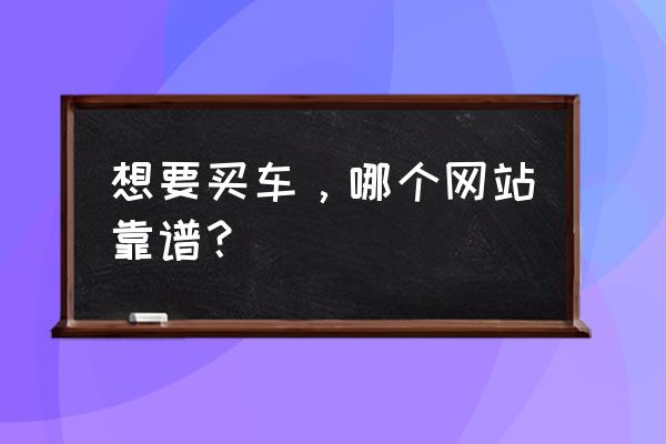 手机软件上的汽车报价有用吗 想要买车，哪个网站靠谱？