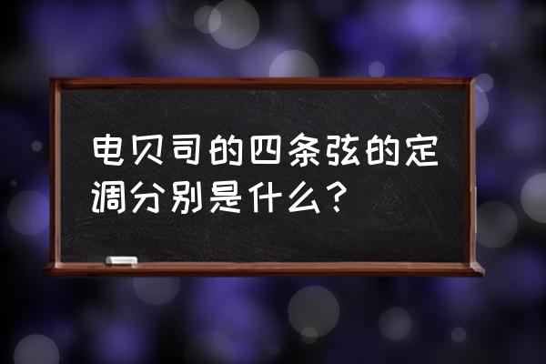 四弦贝斯入门零基础 电贝司的四条弦的定调分别是什么？