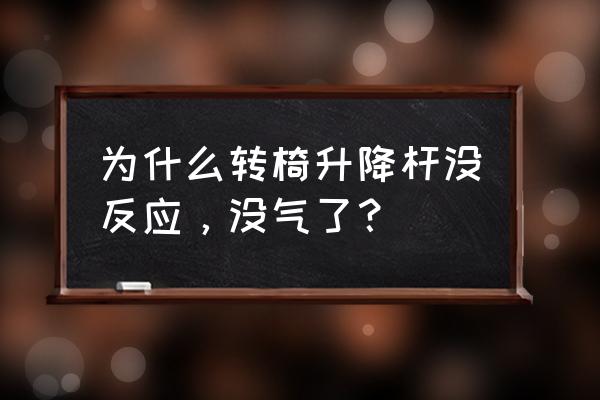 电脑椅压力不足怎么办 为什么转椅升降杆没反应，没气了？