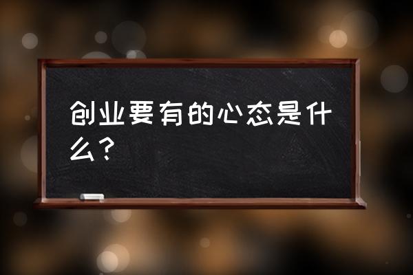 怎么算是创业成功 创业要有的心态是什么？