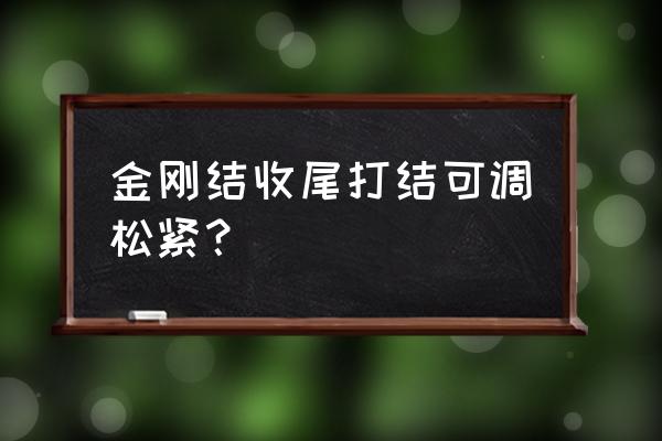 吉祥结收尾打结教程 金刚结收尾打结可调松紧？