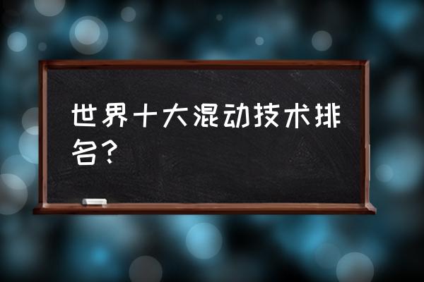 油电混动汽车十大名牌排名及价格 世界十大混动技术排名？