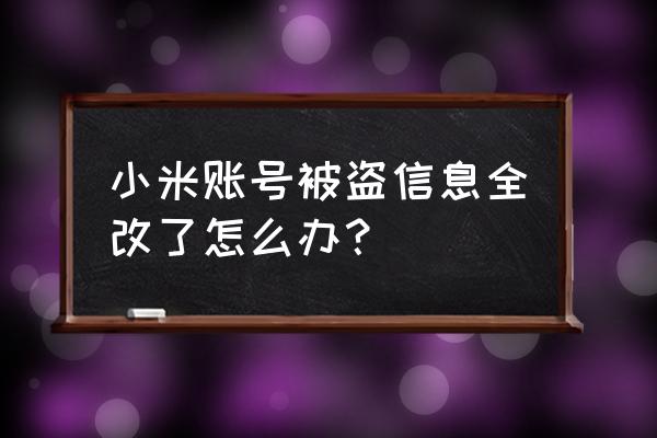 小米账号被冻结还能申诉吗 小米账号被盗信息全改了怎么办？