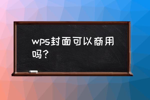 商业计划书封面word怎么做 wps封面可以商用吗？