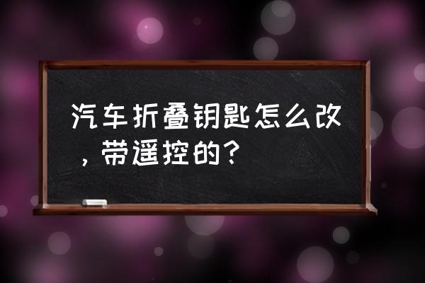 自制汽车折叠钥匙包 汽车折叠钥匙怎么改，带遥控的？