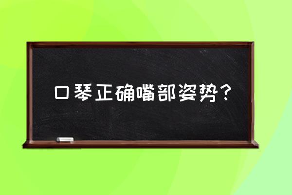 口琴怎样用舌头打拍子入门教学 口琴正确嘴部姿势？