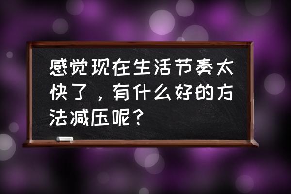 断头发很厉害怎么补救 感觉现在生活节奏太快了，有什么好的方法减压呢？