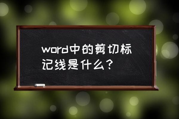 word设置固定的裁剪线 word中的剪切标记线是什么？