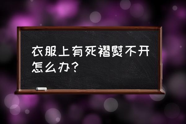 衣服怎么叠整齐省空间 衣服上有死褶熨不开怎么办？