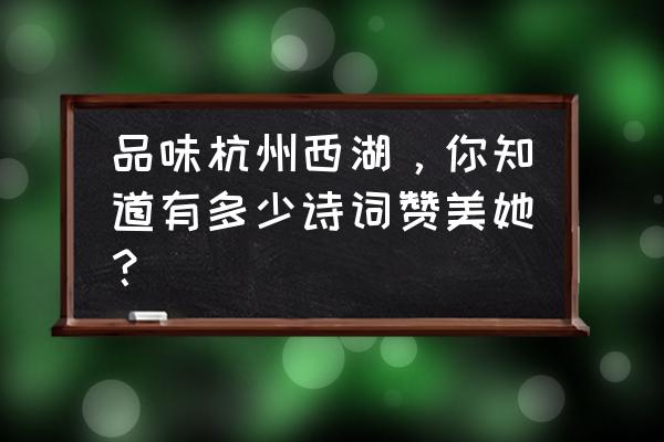 烟雨江湖小青身世三件宝物在哪里 品味杭州西湖，你知道有多少诗词赞美她？