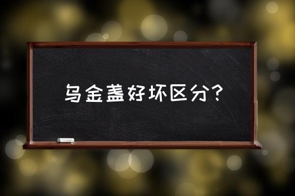 脸上斑像上釉一样 乌金盏好坏区分？