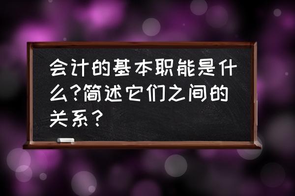 货币的五种职能记忆口诀 会计的基本职能是什么?简述它们之间的关系？