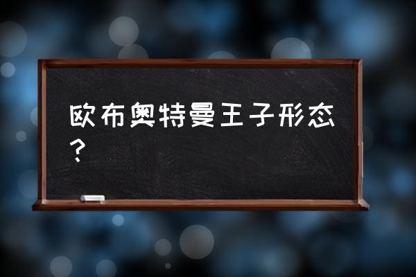 如何制作贝利亚爪子全教程 欧布奥特曼王子形态？