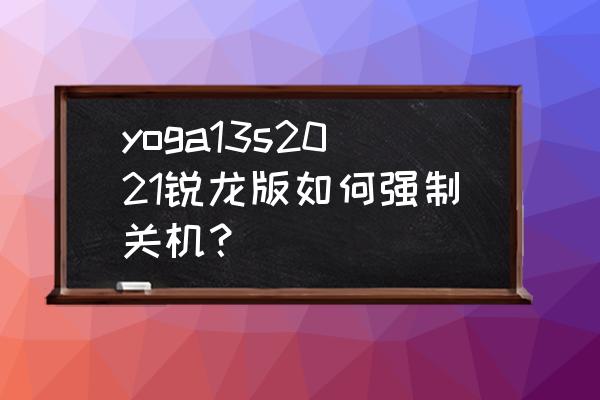 yoga13s睡眠后唤醒屏幕不亮 yoga13s2021锐龙版如何强制关机？