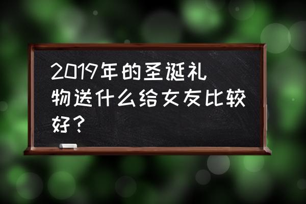 圣诞花环饼干步骤 2019年的圣诞礼物送什么给女友比较好？