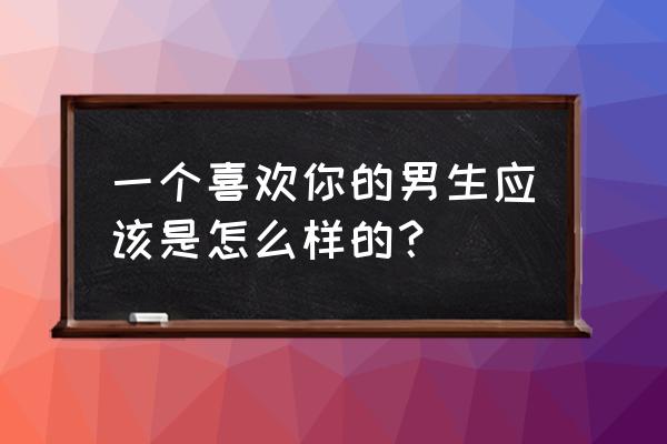 怎样才算负责任的好男人 一个喜欢你的男生应该是怎么样的？