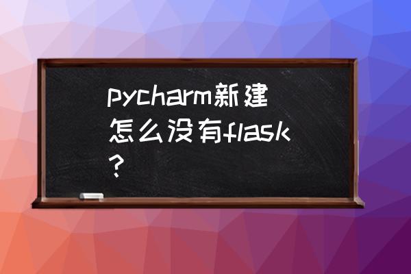 pycharm的中文插件怎么安装 pycharm新建怎么没有flask？