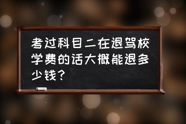 退驾照学费要去车管所注销吗 考过科目二在退驾校学费的话大概能退多少钱？