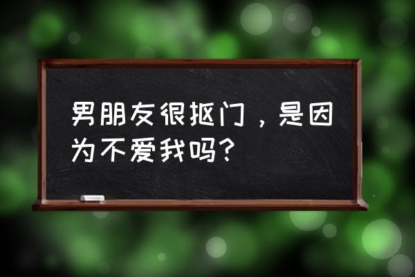 男朋友五个习惯 男朋友很抠门，是因为不爱我吗？