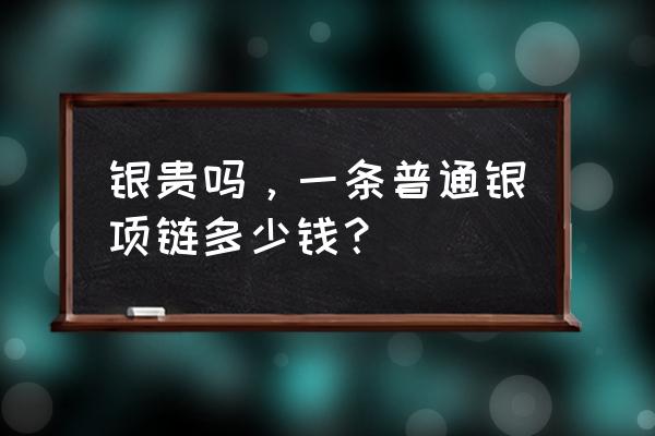 纯银脚链推荐 银贵吗，一条普通银项链多少钱？