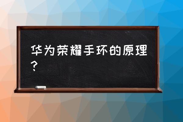 荣耀手环怎么开启连续测心率 华为荣耀手环的原理？