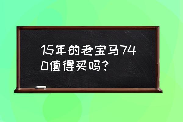 16款宝马740改装案例 15年的老宝马740值得买吗？