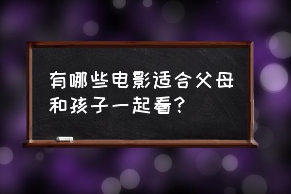 春季儿童适合吃的菜谱 有哪些电影适合父母和孩子一起看？