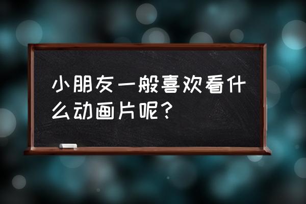 简笔画海绵宝宝带颜色 小朋友一般喜欢看什么动画片呢？