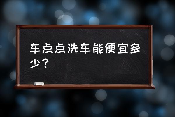 车点点会员怎么领洗车券 车点点洗车能便宜多少？