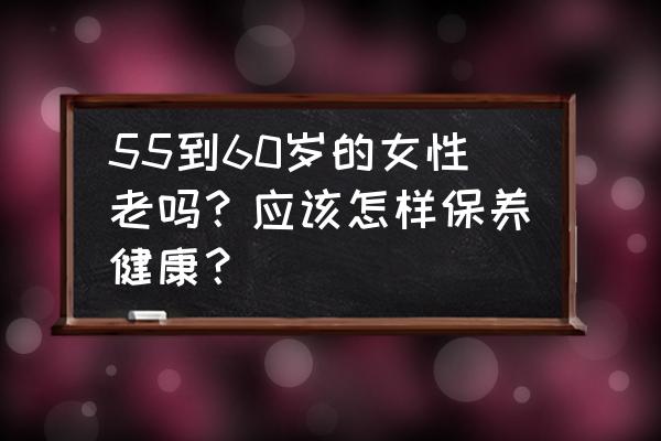 关于三十岁女人的保养秘诀 55到60岁的女性老吗？应该怎样保养健康？