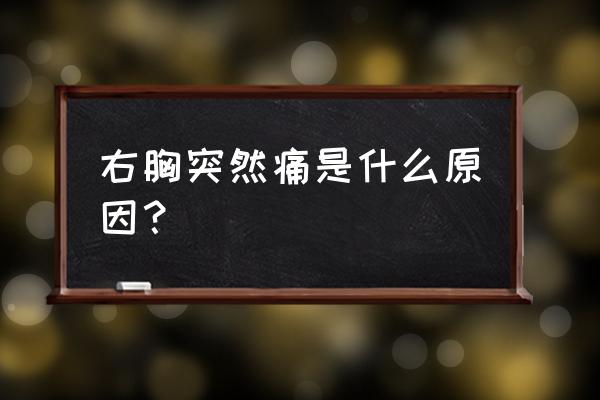 锐取设计软件如何设计蜂窝板 右胸突然痛是什么原因？