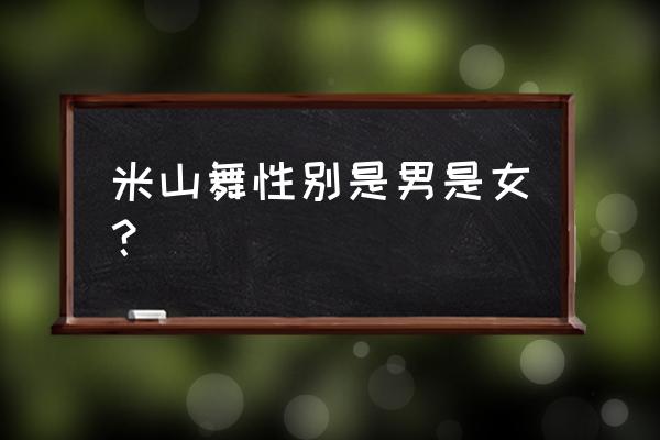 初音怎么画全身 米山舞性别是男是女？