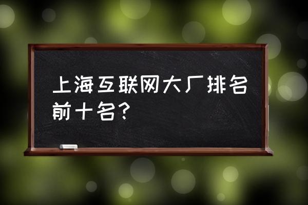 加入抖音大众评审团有什么好处 上海互联网大厂排名前十名？