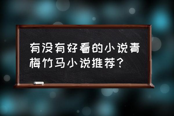 儿童折纸立体裙子 有没有好看的小说青梅竹马小说推荐？