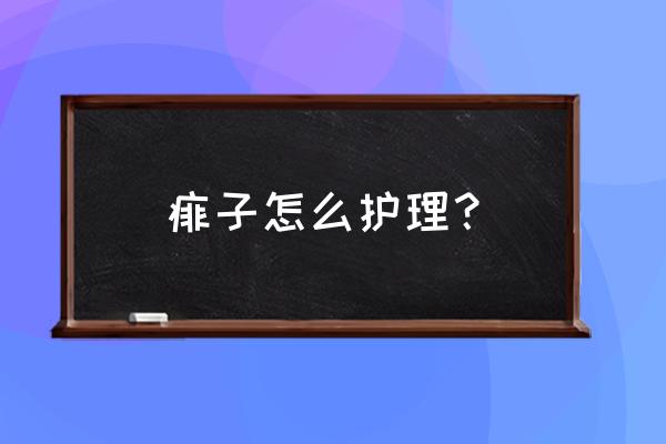 生痱子有什么办法快速解决 痱子怎么护理？