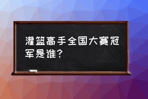 灌篮高手人物介绍高清图 灌篮高手全国大赛冠军是谁？