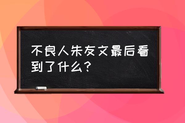 不良人龙泉宝藏是什么 不良人朱友文最后看到了什么？