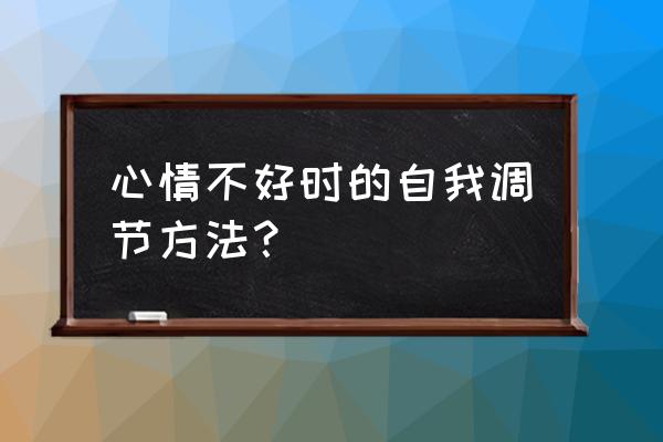 缓解心情的最好办法 心情不好时的自我调节方法？