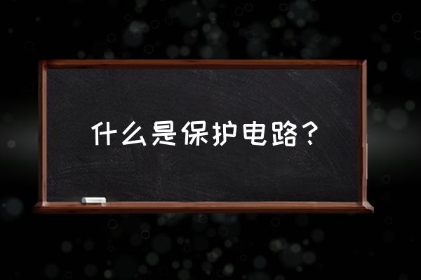 esd保护电路用什么二极管 什么是保护电路？