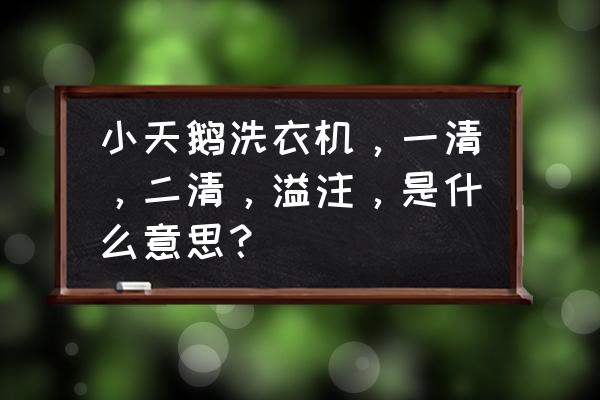 怎么识别一清机还是二清 小天鹅洗衣机，一清，二清，溢注，是什么意思？