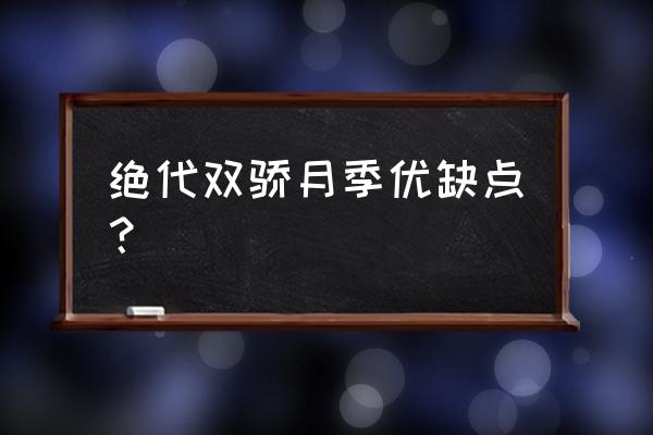 绝代双骄单机版游戏 绝代双骄月季优缺点？