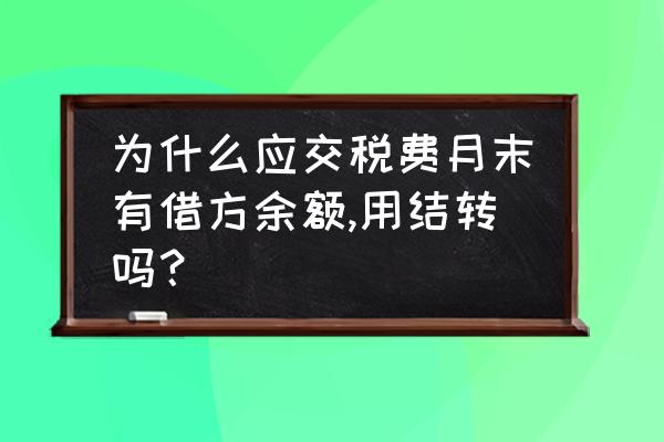 应交个人所得税借方余额如何处理 为什么应交税费月末有借方余额,用结转吗？