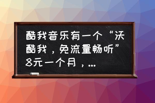 酷我畅听音频是什么格式 酷我音乐有一个“沃酷我，免流量畅听”8元一个月，是在本地听歌免流量，还是在全国听歌免流量啊？