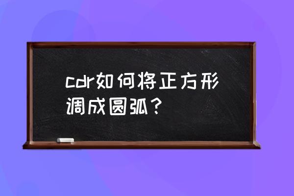 cdr制作会员卡圆角度数是多少 cdr如何将正方形调成圆弧？