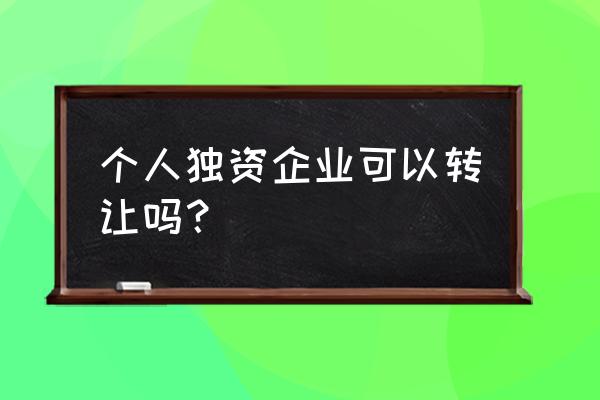 个人独资企业法人转让承担债务吗 个人独资企业可以转让吗？