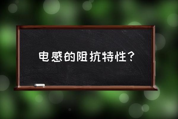 螺旋线圈电感计算公式 电感的阻抗特性？