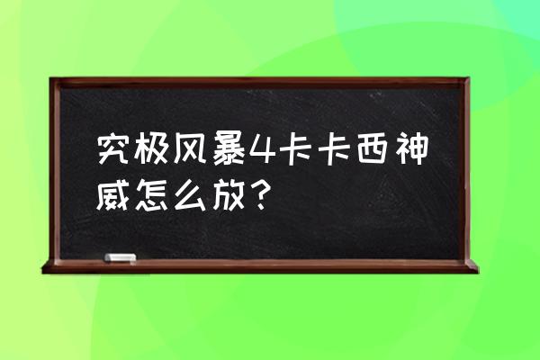 火影忍者手游神威卡卡西技能详解 究极风暴4卡卡西神威怎么放？