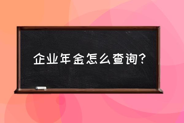 村里的融媒体中心验证码是干啥的 企业年金怎么查询？