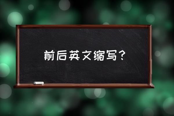 front和rear是什么意思 前后英文缩写？