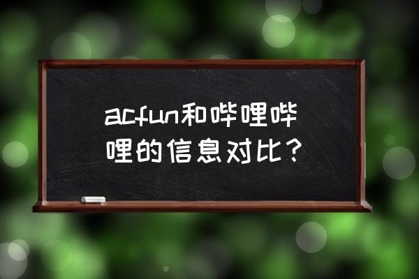 在acfun上弹幕太多了看不见怎么办 acfun和哔哩哔哩的信息对比？